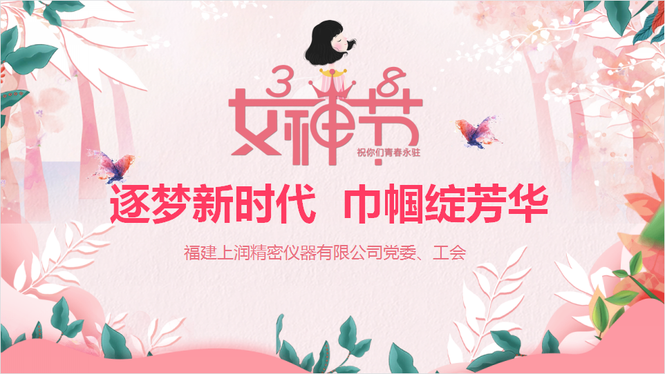 Dream of a new era, women bloom | WIDE PLUS, Fujian launched the“38” women